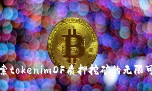 探索tokenimDF质押挖矿的无限可能