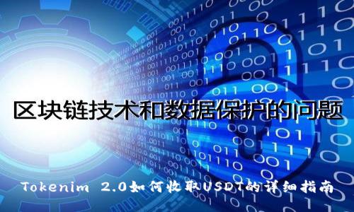 Tokenim 2.0如何收取USDT的详细指南