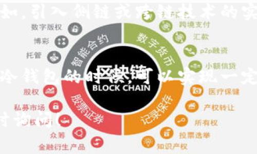 Tokenim是一种在区块链和加密货币领域常见的代币或令牌，用于代表数字资产或提供某种功能。关于Tokenim是否需要联网的问题，答案依赖于具体的上下文。

一般来说，Tokenim本身是一种数字资产，存储在区块链上，因此它的管理和交易通常需要网络连接。以下是一些具体情况：

Tokenim的基本工作原理
Tokenim作为区块链上的智能合约生成，它的所有信息、交易历史和持有者都是保存在分布式账本上的。要与这种资产进行互动，比如发送、接收或查询余额，通常需要通过网络连接到区块链节点。

何时需要联网
1. **交易处理**：如果你希望发送或接收Tokenim，那么必须联网。交易会被广播到网络，经过矿工验证后才会被记录到区块链上。
2. **查询信息**：用户想要查询某个Tokenim的当前价值或交易历史时，必须通过区块链浏览器或钱包应用联网，以获取最新的链上数据。

离线使用的可能性
尽管管理Tokenim在某种程度上需要网络，但仍然存在一些离线的可能性。例如，使用冷钱包存储Tokenim时，用户实际上并不需要时刻连接互联网。这种方式提供了更强的安全性，保护资产不受黑客攻击。
当用户需要进行交易时，只需在检测到网络时将离线钱包的交易信息发送到网络，就可以完成交易。

未来的趋势
随着区块链技术的发展，未来可能会出现一些新的技术，使Tokenim的管理更为灵活。比如，引入侧链或跨链技术的实现，或许能在一定程度上减少对网络的依赖。

总结
总体而言，Tokenim在日常管理和交易过程中离不开网络连接。但在特定情况下，如使用冷钱包的时候，可以实现一定程度的离线管理。随着技术的发展，未来的可用性和灵活性可能还会有进一步的增强。

希望这些信息能帮助你更好地理解Tokenim的网络需求问题。如有进一步的疑问，请随时询问！