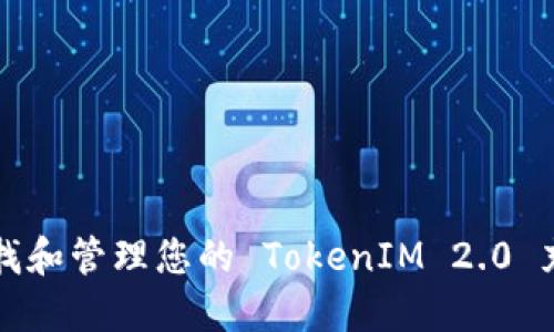 如何查找和管理您的 TokenIM 2.0 充值记录