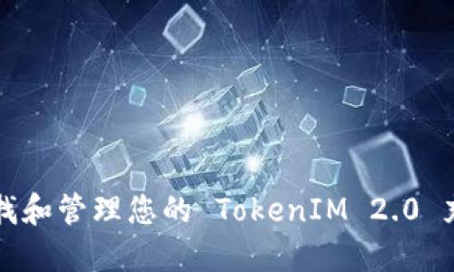 如何查找和管理您的 TokenIM 2.0 充值记录