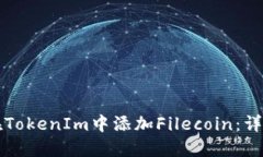 如何在TokenIm中添加Fileco