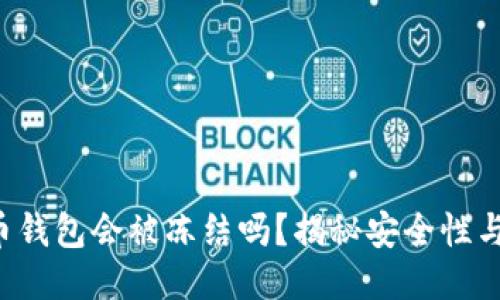 比特币钱包会被冻结吗？揭秘安全性与风险！