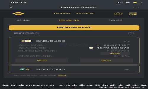如何在TokenIM 2.0中导入钱包并查看余额