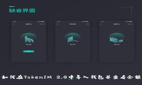 如何在TokenIM 2.0中导入钱包并查看余额