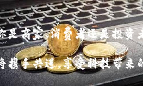 bedaotiTokenim 2.0支付：开启数字支付新纪元/bedaoti
数字支付, Tokenim 2.0, 区块链技术/guanjianci

引言：数字支付的变革时刻
随着科技的不断进步，数字支付正在以前所未有的速度改变我们的生活方式，而Tokenim 2.0的推出，无疑在这一领域掀起了新的波澜。多么令人振奋啊！Tokenim 2.0以其创新性的支付方案和强大的技术支持，为用户提供了更简单、安全、高效的支付体验。不再是遥不可及的梦想，而是触手可得的现实！

Tokenim 2.0的核心优势
那么，Tokenim 2.0究竟有什么样的特色呢？首先，它基于尖端的区块链技术，这意味着每一笔交易都将获得严格的安全保障。区块链的去中心化特性，使得每一个用户都能参与其中，免去中介环节带来的种种不便，提升了交易的效率。

此外，Tokenim 2.0极致了用户体验，从开户到支付的每一步都进行简化。只需简单的几步操作，便能实现全球范围内的交易，真的是太方便了！每一位用户都能享受到身临其境的数字支付体验，仿佛瞬间穿越到了未来的支付世界。

真实案例：体验Tokenim 2.0支付的力量
为了更好地理解Tokenim 2.0的实际应用，想象一下，你在异国他乡旅游，心中充满了对美食和文化的期待。然而，当你走入当地的一家餐馆，面对繁杂的支付方式时，可能会感到有些无从下手。此时，Tokenim 2.0的出现，无疑是解决这个问题的最佳选择！

只需打开Tokenim 2.0应用，选择你需要支付的金额，扫描餐馆的二维码，轻轻一按，支付就完成了！多么轻松、流畅的体验啊！更何况，支付过程中的安全性让你毫无后顾之忧；在这样一个瞬间，Tokenim 2.0将异国他乡的陌生感化为温暖的连接，让你深刻感受到科技所带来的便利。

安全性：保护用户的信息与资产
安全性是每一个用户最为关心的问题，尤其是在金融交易领域。Tokenim 2.0针对这一痛点，提供了一系列安全防护措施。使用先进的加密技术，确保用户的信息和资产遭受最大程度的保护。

此外，Tokenim 2.0还配备了实时风险监控系统，能够及时识别并处理可疑交易。用户可以通过平台设置个性化的安全提醒，确保在任何时候都能够对自己的资金进行有效的管理和保护。这种贴心的设计，关注到每一个细节，让人感受到如亲密朋友般的守护。

快速支付：打破时间和空间的界限
Tokenim 2.0不仅强调安全性，更在支付速度上大放异彩。传统的支付模式往往由于繁琐的手续和冗长的处理时间，让用户在等待中倍感焦虑。然而，Tokenim 2.0却能够在几秒钟内完成交易，真是令人惊喜！每一次的点击，都能感受到技术带来的速度与效率。

这种无缝连接的支付体验，尤其在商家繁忙的高峰期，显得格外重要。想象一下，当排队的顾客频频盯着钟表，而你却以飞快的速度完成了支付，走出门外，享受美好的一天。这种优越感，真是无法用语言表达，只有使用过的人，才能深切体会。

未来展望：数字支付的无限可能
站在数字支付的风口浪尖，Tokenim 2.0并不满足于现有成就，它依然在探索更广阔的可能性。随着技术的不断迭代，Tokenim 2.0还将通过引入更多创新功能，进一步提升用户体验。

比方说，未来可能会利用人工智能技术，提供个性化的支付建议，或是通过大数据分析，为用户呈现更优惠的交易选择。无论是国际贸易还是个人消费，Tokenim 2.0都将带给每一个用户前所未有的便捷性与灵活性。

结语：加入Tokenim 2.0，拥抱数字支付的未来
综上所述，Tokenim 2.0以其卓越的技术实力、用户至上的服务理念和对安全性的严格把控，让数字支付变得更加简单、安全与高效。无论你是商家、消费者还是投资者，Tokenim 2.0都为你提供了一个崭新的支付平台，开启了数字经济新时代的大门。

加入Tokenim 2.0，拥抱属于自己的数字支付未来，共同见证这一划时代的变革！多么令人期待的未来啊！在这条充满希望的道路上，我们将携手共进，享受科技带来的机遇与挑战。让我们一起踏上这段未知而又激动人心的旅程吧！