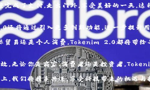 bedaotiTokenim 2.0支付：开启数字支付新纪元/bedaoti
数字支付, Tokenim 2.0, 区块链技术/guanjianci

引言：数字支付的变革时刻
随着科技的不断进步，数字支付正在以前所未有的速度改变我们的生活方式，而Tokenim 2.0的推出，无疑在这一领域掀起了新的波澜。多么令人振奋啊！Tokenim 2.0以其创新性的支付方案和强大的技术支持，为用户提供了更简单、安全、高效的支付体验。不再是遥不可及的梦想，而是触手可得的现实！

Tokenim 2.0的核心优势
那么，Tokenim 2.0究竟有什么样的特色呢？首先，它基于尖端的区块链技术，这意味着每一笔交易都将获得严格的安全保障。区块链的去中心化特性，使得每一个用户都能参与其中，免去中介环节带来的种种不便，提升了交易的效率。

此外，Tokenim 2.0极致了用户体验，从开户到支付的每一步都进行简化。只需简单的几步操作，便能实现全球范围内的交易，真的是太方便了！每一位用户都能享受到身临其境的数字支付体验，仿佛瞬间穿越到了未来的支付世界。

真实案例：体验Tokenim 2.0支付的力量
为了更好地理解Tokenim 2.0的实际应用，想象一下，你在异国他乡旅游，心中充满了对美食和文化的期待。然而，当你走入当地的一家餐馆，面对繁杂的支付方式时，可能会感到有些无从下手。此时，Tokenim 2.0的出现，无疑是解决这个问题的最佳选择！

只需打开Tokenim 2.0应用，选择你需要支付的金额，扫描餐馆的二维码，轻轻一按，支付就完成了！多么轻松、流畅的体验啊！更何况，支付过程中的安全性让你毫无后顾之忧；在这样一个瞬间，Tokenim 2.0将异国他乡的陌生感化为温暖的连接，让你深刻感受到科技所带来的便利。

安全性：保护用户的信息与资产
安全性是每一个用户最为关心的问题，尤其是在金融交易领域。Tokenim 2.0针对这一痛点，提供了一系列安全防护措施。使用先进的加密技术，确保用户的信息和资产遭受最大程度的保护。

此外，Tokenim 2.0还配备了实时风险监控系统，能够及时识别并处理可疑交易。用户可以通过平台设置个性化的安全提醒，确保在任何时候都能够对自己的资金进行有效的管理和保护。这种贴心的设计，关注到每一个细节，让人感受到如亲密朋友般的守护。

快速支付：打破时间和空间的界限
Tokenim 2.0不仅强调安全性，更在支付速度上大放异彩。传统的支付模式往往由于繁琐的手续和冗长的处理时间，让用户在等待中倍感焦虑。然而，Tokenim 2.0却能够在几秒钟内完成交易，真是令人惊喜！每一次的点击，都能感受到技术带来的速度与效率。

这种无缝连接的支付体验，尤其在商家繁忙的高峰期，显得格外重要。想象一下，当排队的顾客频频盯着钟表，而你却以飞快的速度完成了支付，走出门外，享受美好的一天。这种优越感，真是无法用语言表达，只有使用过的人，才能深切体会。

未来展望：数字支付的无限可能
站在数字支付的风口浪尖，Tokenim 2.0并不满足于现有成就，它依然在探索更广阔的可能性。随着技术的不断迭代，Tokenim 2.0还将通过引入更多创新功能，进一步提升用户体验。

比方说，未来可能会利用人工智能技术，提供个性化的支付建议，或是通过大数据分析，为用户呈现更优惠的交易选择。无论是国际贸易还是个人消费，Tokenim 2.0都将带给每一个用户前所未有的便捷性与灵活性。

结语：加入Tokenim 2.0，拥抱数字支付的未来
综上所述，Tokenim 2.0以其卓越的技术实力、用户至上的服务理念和对安全性的严格把控，让数字支付变得更加简单、安全与高效。无论你是商家、消费者还是投资者，Tokenim 2.0都为你提供了一个崭新的支付平台，开启了数字经济新时代的大门。

加入Tokenim 2.0，拥抱属于自己的数字支付未来，共同见证这一划时代的变革！多么令人期待的未来啊！在这条充满希望的道路上，我们将携手共进，享受科技带来的机遇与挑战。让我们一起踏上这段未知而又激动人心的旅程吧！