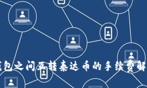 钱包之间互转泰达币的手续费解析