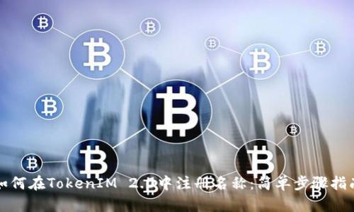 如何在TokenIM 2.0中注册名称：简单步骤指南