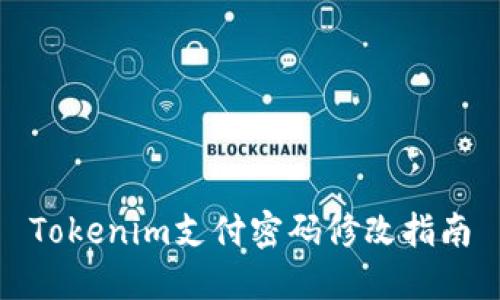 Tokenim支付密码修改指南
