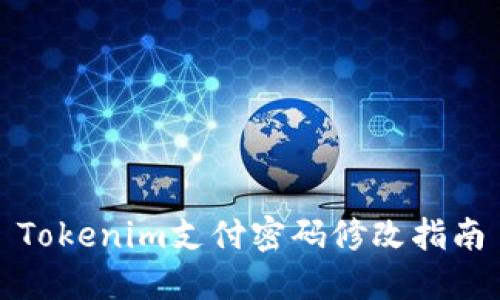 Tokenim支付密码修改指南