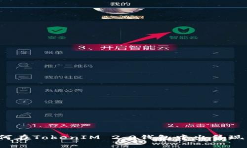 如何在TokenIM 2.0钱包中出售现货？