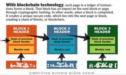 如何在TokenIM 2.0钱包中出售现货？