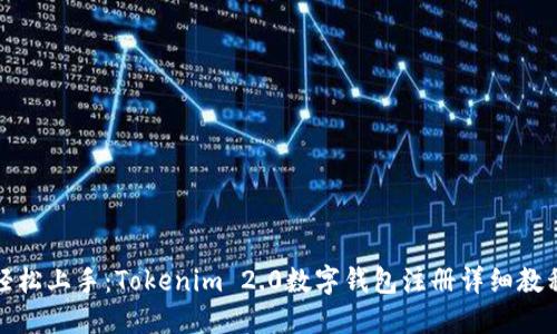轻松上手：Tokenim 2.0数字钱包注册详细教程