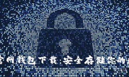 以太坊官网钱包下载：安全存储你的数字资产