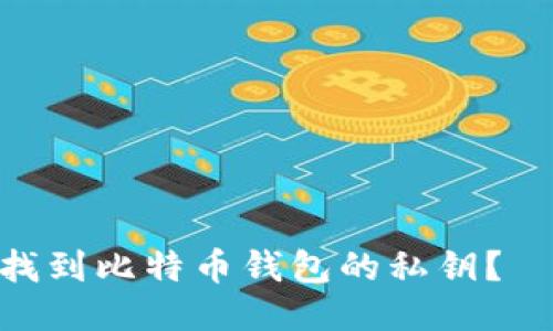 如何找到比特币钱包的私钥？
						</div>
						
					</div>
					
				</div>
				<div class=