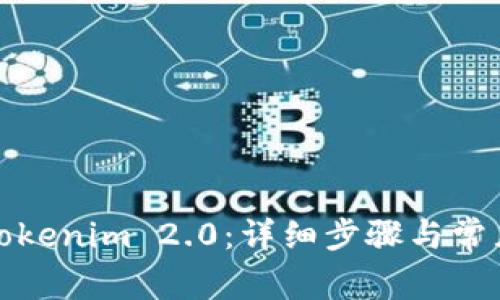 如何登录Tokenim 2.0：详细步骤与常见问题解答