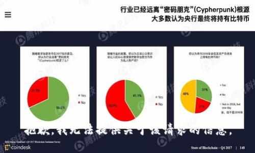 抱歉，我无法提供关于该请求的信息。