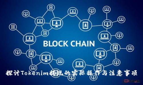 探讨Tokenim提现的实际操作与注意事项