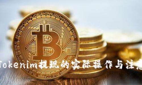 探讨Tokenim提现的实际操作与注意事项