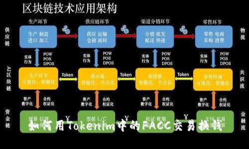 如何用Tokenim中的FACC交易换钱