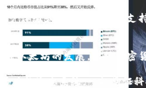 
  以太坊官方手机钱包：安全与便利的完美结合/  

关键词
 guanjianci 以太坊, 手机钱包, 加密货币/ guanjianci 

引言：以太坊钱包的必要性
在这个数字化和虚拟资产蓬勃发展的时代，以太坊作为一种广受欢迎的加密货币，已经吸引了成千上万的投资者与用户。我们可能都有这样的体验，想要安全、方便地管理和交易我们的数字资产。但是，如何做到这一点呢？答案就是一个高效的以太坊钱包！

什么是以太坊钱包？
以太坊钱包是一个用于储存以太币和其他以太坊网络上发行的代币的数字工具。它不仅可以用来存储你的资产，还允许你方便地进行交易、查看余额和访问以太坊生态系统中的各类去中心化应用程序（DApps）。有许多不同类型的钱包，然而，选择一个官方手机钱包则可以令你在安全性和便利性之间找到理想的平衡。

选择官方手机钱包的理由
使用官方手机钱包有诸多优点，首先是安全性。官方钱包通常会实行严格的安全措施，确保用户的私钥不被泄露。同时，使用官方钱包可以避免一些第三方钱包带来的风险，这些第三方钱包可能会面临被黑客攻击的可能性。多么令人振奋！

另外，官方手机钱包通常会得到频繁的更新与维护，以适应以太坊网络的最新发展与技术改进。这样一来，你就可以享受到更好的用户体验与更低的安全风险。另外，官方钱包通常会提供更为精准和及时的交易信息，与智能合约的连接更为顺畅。

以太坊官方手机钱包的功能介绍
以太坊官方手机钱包拥有众多强大的功能。例如，它允许用户随时随地进行交易，无论是在购物、支付账单，还是在自由交易市场中，官方手机钱包都能为你提供无缝的支持。此外，用户可以方便地查看和管理所有的资产，生成交易记录，寻找历史交易信息，乃至于与其他用户进行快速、安全的转账。

另一个值得强调的特点就是用户能够轻松访问以太坊网络上的去中心化应用。例如，可以通过官方钱包访问去中心化金融（DeFi）平台，参与流动性挖矿，享受更高的收益。多么令人期待的机遇呀！ 

安全性是核心
说到安全，多层的保护措施可谓是以太坊官方手机钱包的一大亮点。虽然我们都期待钱包的功能丰富，但是安全性始终是第一位的。一些钱包提供了双重验证和生物识别技术，确保只有你能够访问你的账户。私钥的保护也极为重要，绝不会在网络上存储。即使黑客想要攻击，他们也能面临高难度的技术挑衅。通过这些高端的技术手段，用户可大大降低资产被盗的风险。

用户体验：友好与便捷
在选择钱包时，用户体验往往是一个决定性因素。以太坊官方手机钱包提供了极为友好的用户界面，使得无论是初学者还是经验丰富的投资者，都能够轻松上手。简单易用的设计，能够帮助用户迅速找到所需功能。不再需要翻阅繁杂的教程，用户便能得心应手，轻松完成各种操作。

社区支持与更新
良好的社区支持也是官方钱包的一大优势。以太坊生态系统庞大而活跃，无论是开发者还是用户，都在不断推动着技术与服务的进步。官方钱包定期发布更新，通过增加新功能和改善使用体验来回应用户反馈。这种互动将用户与开发者紧密联系在一起，形成一个强大的生态圈。

使用注意事项
当然，尽管官方手机钱包提供了众多便利与安全保障，但用户在使用时也需要谨慎。例如，定期备份你的钱包，在更换设备时注意私钥的安全等，这些都是维护个人资产安全的重要环节。

总结：选择官方钱包，实现数字资产的安全管理
综上所述，以太坊官方手机钱包不仅能够提供安全、便利的使用体验，还能帮助用户有效管理和交易他们的数字资产。选择官方钱包，意味着选择更高的安全性、更友好的用户体验和更强大的社区支持。无论你是刚刚接触加密货币的新人，还是资深的数字货币投资者，这款手机钱包都将是你理想的选择。快来体验这一切带来的便利与乐趣吧！

未来展望：数字资产的新时代
展望未来，随着技术的不断进步，我们可以期待越来越多的新功能与服务会在以太坊官方手机钱包中实现。数字资产的新时代已经到来，我们每个人都应把握这一机遇，关注以太坊的发展，把握加密货币带来的无限可能性。这正是我们所期待的未来，数字资产的未来！

通过使用以太坊官方手机钱包，你不仅可以确保你的资产安全，还能做一个紧跟时代步伐的明智投资者。这无疑是一场关于安全与投资的全新旅程，期待你加入这个充满活力的生态系统，一起见证科技与金融的完美结合！