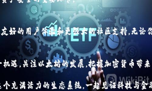 
  以太坊官方手机钱包：安全与便利的完美结合/  

关键词
 guanjianci 以太坊, 手机钱包, 加密货币/ guanjianci 

引言：以太坊钱包的必要性
在这个数字化和虚拟资产蓬勃发展的时代，以太坊作为一种广受欢迎的加密货币，已经吸引了成千上万的投资者与用户。我们可能都有这样的体验，想要安全、方便地管理和交易我们的数字资产。但是，如何做到这一点呢？答案就是一个高效的以太坊钱包！

什么是以太坊钱包？
以太坊钱包是一个用于储存以太币和其他以太坊网络上发行的代币的数字工具。它不仅可以用来存储你的资产，还允许你方便地进行交易、查看余额和访问以太坊生态系统中的各类去中心化应用程序（DApps）。有许多不同类型的钱包，然而，选择一个官方手机钱包则可以令你在安全性和便利性之间找到理想的平衡。

选择官方手机钱包的理由
使用官方手机钱包有诸多优点，首先是安全性。官方钱包通常会实行严格的安全措施，确保用户的私钥不被泄露。同时，使用官方钱包可以避免一些第三方钱包带来的风险，这些第三方钱包可能会面临被黑客攻击的可能性。多么令人振奋！

另外，官方手机钱包通常会得到频繁的更新与维护，以适应以太坊网络的最新发展与技术改进。这样一来，你就可以享受到更好的用户体验与更低的安全风险。另外，官方钱包通常会提供更为精准和及时的交易信息，与智能合约的连接更为顺畅。

以太坊官方手机钱包的功能介绍
以太坊官方手机钱包拥有众多强大的功能。例如，它允许用户随时随地进行交易，无论是在购物、支付账单，还是在自由交易市场中，官方手机钱包都能为你提供无缝的支持。此外，用户可以方便地查看和管理所有的资产，生成交易记录，寻找历史交易信息，乃至于与其他用户进行快速、安全的转账。

另一个值得强调的特点就是用户能够轻松访问以太坊网络上的去中心化应用。例如，可以通过官方钱包访问去中心化金融（DeFi）平台，参与流动性挖矿，享受更高的收益。多么令人期待的机遇呀！ 

安全性是核心
说到安全，多层的保护措施可谓是以太坊官方手机钱包的一大亮点。虽然我们都期待钱包的功能丰富，但是安全性始终是第一位的。一些钱包提供了双重验证和生物识别技术，确保只有你能够访问你的账户。私钥的保护也极为重要，绝不会在网络上存储。即使黑客想要攻击，他们也能面临高难度的技术挑衅。通过这些高端的技术手段，用户可大大降低资产被盗的风险。

用户体验：友好与便捷
在选择钱包时，用户体验往往是一个决定性因素。以太坊官方手机钱包提供了极为友好的用户界面，使得无论是初学者还是经验丰富的投资者，都能够轻松上手。简单易用的设计，能够帮助用户迅速找到所需功能。不再需要翻阅繁杂的教程，用户便能得心应手，轻松完成各种操作。

社区支持与更新
良好的社区支持也是官方钱包的一大优势。以太坊生态系统庞大而活跃，无论是开发者还是用户，都在不断推动着技术与服务的进步。官方钱包定期发布更新，通过增加新功能和改善使用体验来回应用户反馈。这种互动将用户与开发者紧密联系在一起，形成一个强大的生态圈。

使用注意事项
当然，尽管官方手机钱包提供了众多便利与安全保障，但用户在使用时也需要谨慎。例如，定期备份你的钱包，在更换设备时注意私钥的安全等，这些都是维护个人资产安全的重要环节。

总结：选择官方钱包，实现数字资产的安全管理
综上所述，以太坊官方手机钱包不仅能够提供安全、便利的使用体验，还能帮助用户有效管理和交易他们的数字资产。选择官方钱包，意味着选择更高的安全性、更友好的用户体验和更强大的社区支持。无论你是刚刚接触加密货币的新人，还是资深的数字货币投资者，这款手机钱包都将是你理想的选择。快来体验这一切带来的便利与乐趣吧！

未来展望：数字资产的新时代
展望未来，随着技术的不断进步，我们可以期待越来越多的新功能与服务会在以太坊官方手机钱包中实现。数字资产的新时代已经到来，我们每个人都应把握这一机遇，关注以太坊的发展，把握加密货币带来的无限可能性。这正是我们所期待的未来，数字资产的未来！

通过使用以太坊官方手机钱包，你不仅可以确保你的资产安全，还能做一个紧跟时代步伐的明智投资者。这无疑是一场关于安全与投资的全新旅程，期待你加入这个充满活力的生态系统，一起见证科技与金融的完美结合！