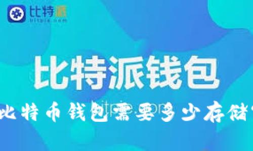 安装比特币钱包需要多少存储空间？
