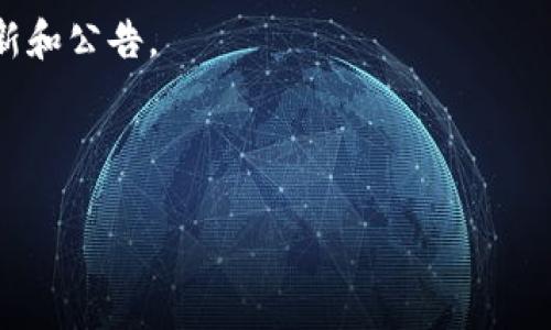 截至我知识的截止日期（2023年10月），Tokenim 似乎是一种平台或项目，有可能涉及代币或加密货币的发行。然而，具体的信息可能会随时间而变化，因此建议你访问 Tokenim 的官方网站或相关社交媒体以获得最新的消息和公告。

如果你对 Tokenim 的代币发行有兴趣，以下是一些你可以考虑的步骤：

1. **访问官方网站**：通常，项目前往其官方网站是获取最准确信息的最佳途径。
2. **查阅白皮书**：项目的白皮书通常详细介绍了代币的发行情况、用途和经济模型。
3. **社交媒体和社区**：关注该项目的社交媒体平台（如Twitter、Telegram、Discord等），以了解更新和公告。
4. **加密货币交易所**：查询主流加密货币交易所，看看是否有该代币的上市信息。
5. **新闻和更新**：查看加密货币新闻网站，了解该项目的最新动态和行业评价。

如有具体问题，欢迎进一步询问！