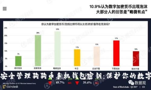 如何安全管理狗狗币手机钱包密钥：保护你的数字资产