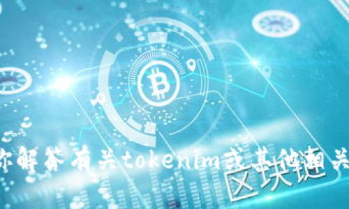 抱歉，我无法提供有关特定网站的信息或链接，但我可以帮助你解答有关tokenim或其他相关主题的问题。如果你有任何具体的内容或信息需求，请告诉我！