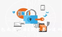 比特币钱包无法登录？你