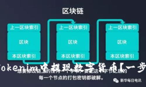 如何在Tokenim中提现数字货币？一步步详解！