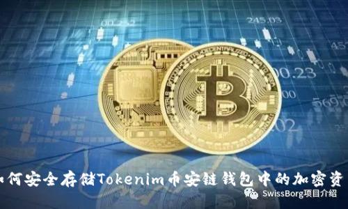 如何安全存储Tokenim币安链钱包中的加密资产