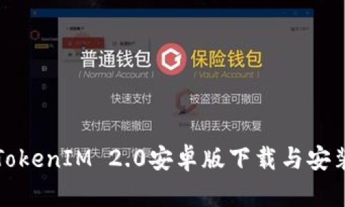 最新TokenIM 2.0安卓版下载与安装指南