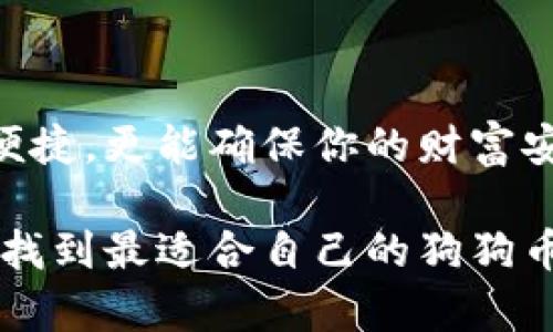 如何选择可导入私钥的狗狗币钱包，让你的数字资产保驾护航

狗狗币钱包, 私钥导入, 数字资产安全/guanjianci

1. 什么是狗狗币钱包？
狗狗币钱包，是存放和管理狗狗币（DOGE）数字资产的工具。与传统的钱包不同，狗狗币钱包不仅可以存储货币，还能记录交易信息，管理私钥和添加安全防护。选择一个好的狗狗币钱包，就像为你的资产装上了安全的锁，让你无后顾之忧！

2. 私钥的重要性
在数字货币的世界中，私钥好比是你的银行账户密码，唯一且重要！持有私钥的人，才能实现对数字资产的完全控制。这让我们看到，保护私钥的安全性极为重要，选择支持私钥导入的钱包是确保资产安全的明智选择！

3. 可导入私钥的狗狗币钱包的优点
支持私钥导入的钱包有很多优点。首先，你可以便捷地将现有资产转移到新钱包中，避免不必要的丢失和等待。其次，私钥的导入能确保你对资产的完全掌控，防止第三方操控。此外，部分钱包还提供了多重签名等高级安全功能，让你的资产更加安全，多么令人振奋啊！

4. 选择狗狗币钱包时需要考虑的因素
在选择支持私钥导入的狗狗币钱包时，有几个关键因素需要考虑：
ul
    listrong安全性：/strong钱包的安全性直接影响你的资产安全。确保选择经过审查、评价较高的钱包！/li
    listrong用户友好性：/strong一个良好的用户体验使得管理钱包变得更加轻松便捷。检查钱包的界面是否直观。/li
    listrong功能： /strong除了支持私钥导入，钱包的其它功能也是选择时的重要考虑，例如是否支持多种数字货币。/li
/ul

5. 推荐几款优质的狗狗币钱包
市场上有许多优质的钱包可供选择，以下是几款广受欢迎，并支持私钥导入的狗狗币钱包：

ul
    listrongExodus钱包：/strongExodus是一个友好的桌面和手机钱包，支持多种数字货币，同时可以轻松地导入私钥，适合投资者使用。/li
    listrongCoinomi钱包：/strongCoinomi是一个支持多种代币的钱包，具有强大的安全功能，并允许用户导入私钥，给用户带来便捷的资产管理体验。/li
    listrongAtomic Wallet：/strongAtomic Wallet支持数百种加密货币，用户可以轻松导入自己的私钥，拥有全方位资产管控的感觉！/li
/ul

6. 如何导入私钥到钱包
导入私钥的步骤通常很简单，以下是基本步骤：
ol
    li下载并安装你选择的狗狗币钱包。/li
    li打开钱包，选中“导入私钥”功能。/li
    li粘贴你的私钥，点击确认。/li
    li等待钱包同步，完成后便可查看自己的资产！多么简单而顺畅的过程！/li
/ol

7. 安全使用狗狗币钱包的最佳实践
为了确保你的数字资产更安全，以下是一些最佳实践： 
ul
    listrong定期备份：/strong定期备份你的钱包和私钥，以防数据丢失！/li
    listrong保持软件更新：/strong确保你的钱包软件保持最新版本，借此提升安全性。/li
    listrong小心网络安全：/strong不要在不信任的网络上操作钱包，避免信息被盗！/li
/ul

8. 结语：把握数字资产的未来
在如今这个数字货币迅猛发展的时代，拥有一个安全可用的狗狗币钱包显得尤为重要！导入私钥的特性，不仅让你的资产管理更加便捷，更能确保你的财富安全。选择正确的钱包，守护好你的数字资产，这不仅是保护财富的选择，更是你对未来的认真对待！多么令人感到充满希望的未来呀！

在这个加密货币充满变数的时代，随时关注市场动向，保持警惕，确保你的资产安全是每个投资者的责任和义务。希望每位读者都能找到最适合自己的狗狗币钱包，掌握自己的数字资产。因此，不妨行动起来，做出你最聪明的选择，让狗狗币陪伴你迎接未来的每一个挑战！