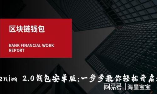 如何下载Tokenim 2.0钱包安卓版：一步步教你轻松开启数字资产之旅