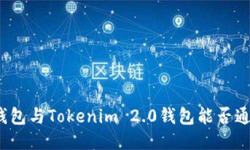 TP钱包与Tokenim 2.0钱包能否通用？