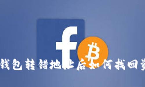 Sol钱包转错地址后如何找回资金