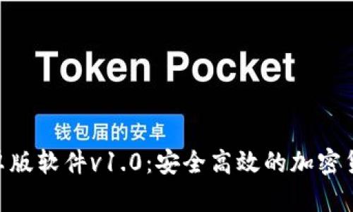 Tokenim安卓版软件v1.0：安全高效的加密货币管理工具