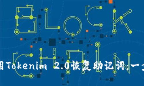 如何使用Tokenim 2.0恢复助记词：一步步指南