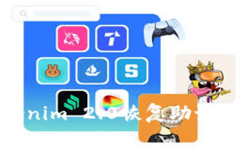 如何使用Tokenim 2.0恢复助记词：一步步指南