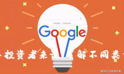 屎币（Shitcoin）通常是指那些缺乏实际用途和价值的加密货币。它们往往是为了炒作或投机而创建的，并不是一个正规的或正规的钱包体系。下面是一些关键点，用于理解屎币和其钱包体系的关系：

什么是屎币？
屎币是一个俚语，用于描述那些毫无实际应用或基础的加密货币。这类币种可能在市场上短暂流行，通常伴随着大量的炒作和宣传，但其背后的技术和开发团队往往不具备可信赖性。许多屎币的推出可能是为了通过吸引投资者获取快速利润，而没有真正的价值基础。

屎币的特点
屎币通常有以下几个共同特点：
ul
    li缺乏实用性：大多数屎币没有明确的应用场景或功能，甚至连单一的使用案例都没有。/li
    li极端波动：屎币的价格可能在短时间内剧烈波动，这使得它们对投机者具有吸引力，但对长期投资者却极具风险。/li
    li容易受宣传影响：屎币往往依赖社交媒体和各种炒作手段来吸引投资者，市场情绪变化非常迅速。/li
/ul

钱包体系与屎币的关系
屎币虽然没有自己的“钱包体系”，但它们通常可以存储在特定类型的钱包中。加密货币钱包分为热钱包和冷钱包两种形式，用户可以根据自身需求选择合适的存储方式。

h4热钱包/h4
热钱包是指连接互联网的钱包，适合频繁交易。用户可以在交易所的账户中直接持有屎币，这也是最常见的存储方式。虽然这样的便利性很高，但由于与互联网连接，它们也更容易受到黑客攻击。

h4冷钱包/h4
冷钱包是指没有连接互联网的钱包，通常以硬件设备的形式存在，更适合长期存储数字资产。对于那些不打算频繁交易屎币的投资者，冷钱包是一个更加安全的选择。

如何识别屎币
投资者在进入加密货币市场时，需要学会识别哪些项目可能是屎币。这些标志包括但不限于：
ul
    li缺乏透明度：项目团队信息模糊，没有公开的开发进程和资金运用情况。/li
    li虚假宣传：夸大宣传其技术或应用场景，承诺高额回报却没有实际基础。/li
    li没有开发者社区支持：缺乏活跃的社区支持可能是项目不够成熟的标志。/li
/ul

总结
屎币在加密货币市场中并非罕见，但它们往往缺乏实用性和可持续性，投资者在选择投资对象时需要格外小心。对于新手投资者来说，了解不同类型的钱包及如何安全存储资产至关重要！希望这些信息能够帮助你更好地理解屎币及其在钱包体系中的位置！