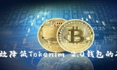 如何有效降低Tokenim 2.0钱包