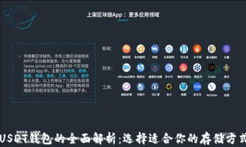 
USDT钱包的全面解析：选择适合你的存储方式
