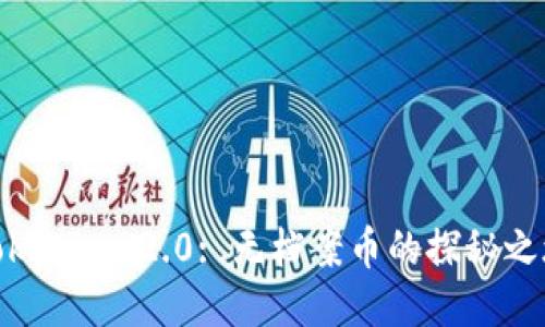 Tokenim 2.0: 无档案币的探秘之旅