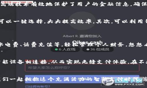   vivo手机钱包：轻松支付，智能生活的完美伴侣 / 
 guanjianci vivo手机钱包,智能支付,移动生活 /guanjianci 

引言：现代生活中的支付革命
在当今快速发展的数字时代，移动支付已经成为我们生活中不可或缺的一部分。随着科技的日新月异，vivo手机钱包作为一项创新的支付工具，正悄然改变着我们的消费方式。无论是在超市购物，还是在餐厅就餐，甚至是在线购买商品，vivo手机钱包都可以为我们提供便捷的支付体验！多么令人振奋！

一、vivo手机钱包的基本功能
首先，vivo手机钱包是什么呢？它是vivo公司推出的一款移动支付应用，用户只需将自己的银行卡绑定到vivo手机钱包中，就能轻松开展各类支付。除了基本的消费支付，vivo手机钱包还提供了转账、提现、充值、信用卡还款等多种功能，极大地方便了用户的日常生活。
想象一下，在你漫长的一天后，走进一家咖啡店，你不需要再面对繁琐的零钱找零或是繁琐的支付流程，只需拿出手机扫一扫，即可轻松支付，享受你最喜欢的咖啡。这种无缝的体验，正是vivo手机钱包带来的便捷生活。

二、安全性：支付的可靠保证
在使用手机钱包时，安全性无疑是每位用户最关心的问题。vivo手机钱包采用了多重安全保护措施，包括指纹识别、人脸识别、支付密码等，这些高端技术有效地保护了用户的金融信息，确保用户的每一笔交易都是安全可信的。因此，用户可以放心大胆地使用vivo手机钱包进行各种支付！

三、使用技巧：玩转vivo手机钱包
想要充分利用vivo手机钱包，让你的支付更加高效吗？这里有一些小技巧！首先，确保将你的常用支付方式绑定到钱包中，这样在进行支付时就可以一键选择，大大提高效率。其次，可以利用钱包中的优惠券和积分功能，及时获取商家的活动信息，享受更多的折扣和优惠，真是一笔划算的交易！
另外，vivo手机钱包还支持二维码支付，商家只需生成二维码，消费者扫一扫就能完成交易，无需携带现金或银行卡，真是生活中的小确幸。

四、与生活的深度融合
如今，vivo手机钱包已经不仅仅是一个支付工具，而是与我们的生活深度融合的智能助手。通过它，我们可以随时随地完成各种生活支付，比如水电费、话费充值等，轻松管理个人财务。想想看，过去需要排队缴费的日子一去不复返，现在只需轻轻几下操作，瞬间搞定，多么令人感慨！

五、未来展望：不断进步的vivo手机钱包
展望未来，vivo手机钱包无疑会持续升级，以适应快速变化的消费市场。随着5G技术的不断普及和物联网的发展，vivo手机钱包有可能与更多智能设备相连接，从而实现无缝支付体验。在不久的将来，我们或许能看到，在智能家居中，只需简单的指令，便可通过vivo手机钱包支付日常所需的生活品。想想看，这将是多么方便的生活啊！

六、结语：拥抱智能支付的未来
在这个瞬息万变的时代，vivo手机钱包为我们的生活带来了无尽的便利和可能性。它不仅仅是一个支付工具，更是我们智慧生活的一部分。让我们一起拥抱这个充满活力的智能支付时代，享受科技带来的便利与乐趣吧！
