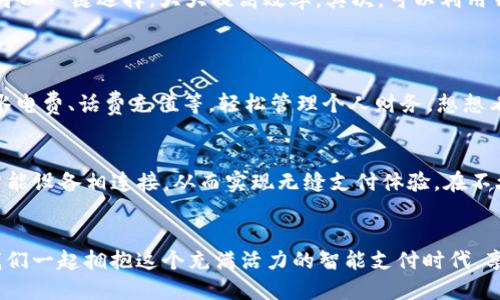   vivo手机钱包：轻松支付，智能生活的完美伴侣 / 
 guanjianci vivo手机钱包,智能支付,移动生活 /guanjianci 

引言：现代生活中的支付革命
在当今快速发展的数字时代，移动支付已经成为我们生活中不可或缺的一部分。随着科技的日新月异，vivo手机钱包作为一项创新的支付工具，正悄然改变着我们的消费方式。无论是在超市购物，还是在餐厅就餐，甚至是在线购买商品，vivo手机钱包都可以为我们提供便捷的支付体验！多么令人振奋！

一、vivo手机钱包的基本功能
首先，vivo手机钱包是什么呢？它是vivo公司推出的一款移动支付应用，用户只需将自己的银行卡绑定到vivo手机钱包中，就能轻松开展各类支付。除了基本的消费支付，vivo手机钱包还提供了转账、提现、充值、信用卡还款等多种功能，极大地方便了用户的日常生活。
想象一下，在你漫长的一天后，走进一家咖啡店，你不需要再面对繁琐的零钱找零或是繁琐的支付流程，只需拿出手机扫一扫，即可轻松支付，享受你最喜欢的咖啡。这种无缝的体验，正是vivo手机钱包带来的便捷生活。

二、安全性：支付的可靠保证
在使用手机钱包时，安全性无疑是每位用户最关心的问题。vivo手机钱包采用了多重安全保护措施，包括指纹识别、人脸识别、支付密码等，这些高端技术有效地保护了用户的金融信息，确保用户的每一笔交易都是安全可信的。因此，用户可以放心大胆地使用vivo手机钱包进行各种支付！

三、使用技巧：玩转vivo手机钱包
想要充分利用vivo手机钱包，让你的支付更加高效吗？这里有一些小技巧！首先，确保将你的常用支付方式绑定到钱包中，这样在进行支付时就可以一键选择，大大提高效率。其次，可以利用钱包中的优惠券和积分功能，及时获取商家的活动信息，享受更多的折扣和优惠，真是一笔划算的交易！
另外，vivo手机钱包还支持二维码支付，商家只需生成二维码，消费者扫一扫就能完成交易，无需携带现金或银行卡，真是生活中的小确幸。

四、与生活的深度融合
如今，vivo手机钱包已经不仅仅是一个支付工具，而是与我们的生活深度融合的智能助手。通过它，我们可以随时随地完成各种生活支付，比如水电费、话费充值等，轻松管理个人财务。想想看，过去需要排队缴费的日子一去不复返，现在只需轻轻几下操作，瞬间搞定，多么令人感慨！

五、未来展望：不断进步的vivo手机钱包
展望未来，vivo手机钱包无疑会持续升级，以适应快速变化的消费市场。随着5G技术的不断普及和物联网的发展，vivo手机钱包有可能与更多智能设备相连接，从而实现无缝支付体验。在不久的将来，我们或许能看到，在智能家居中，只需简单的指令，便可通过vivo手机钱包支付日常所需的生活品。想想看，这将是多么方便的生活啊！

六、结语：拥抱智能支付的未来
在这个瞬息万变的时代，vivo手机钱包为我们的生活带来了无尽的便利和可能性。它不仅仅是一个支付工具，更是我们智慧生活的一部分。让我们一起拥抱这个充满活力的智能支付时代，享受科技带来的便利与乐趣吧！