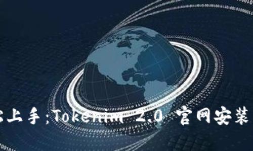 轻松上手：Tokenim 2.0 官网安装指南
