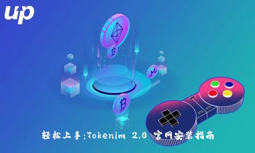 轻松上手：Tokenim 2.0 官网安装指南
